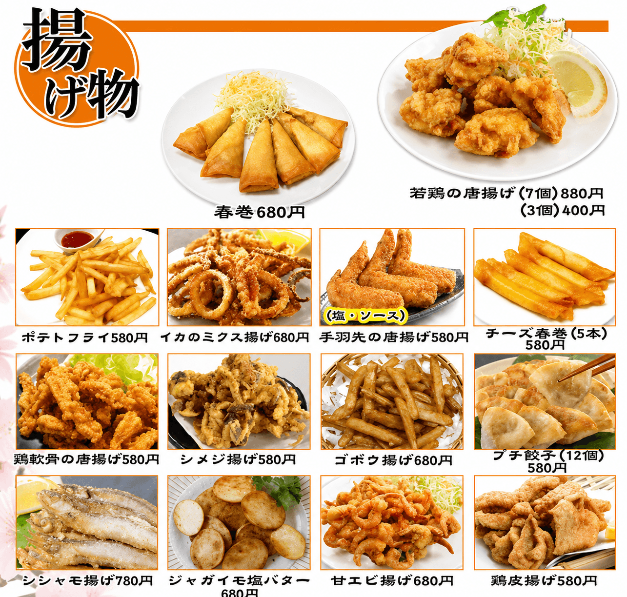 揚げ物のメニュー表
