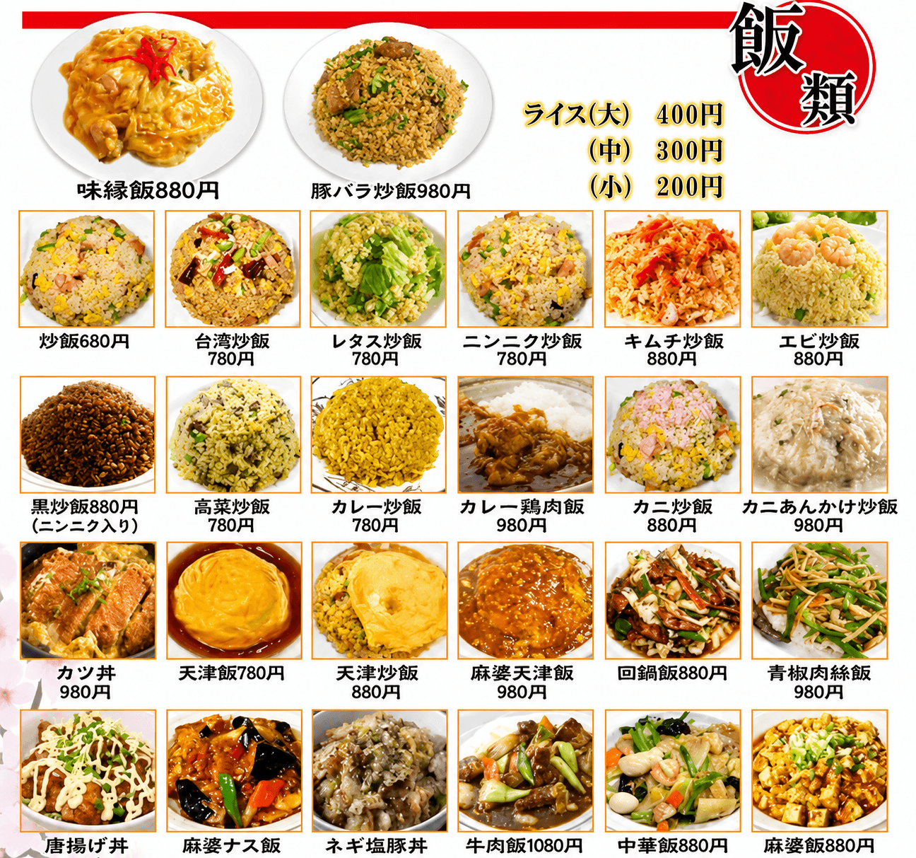 飯類のメニュー表