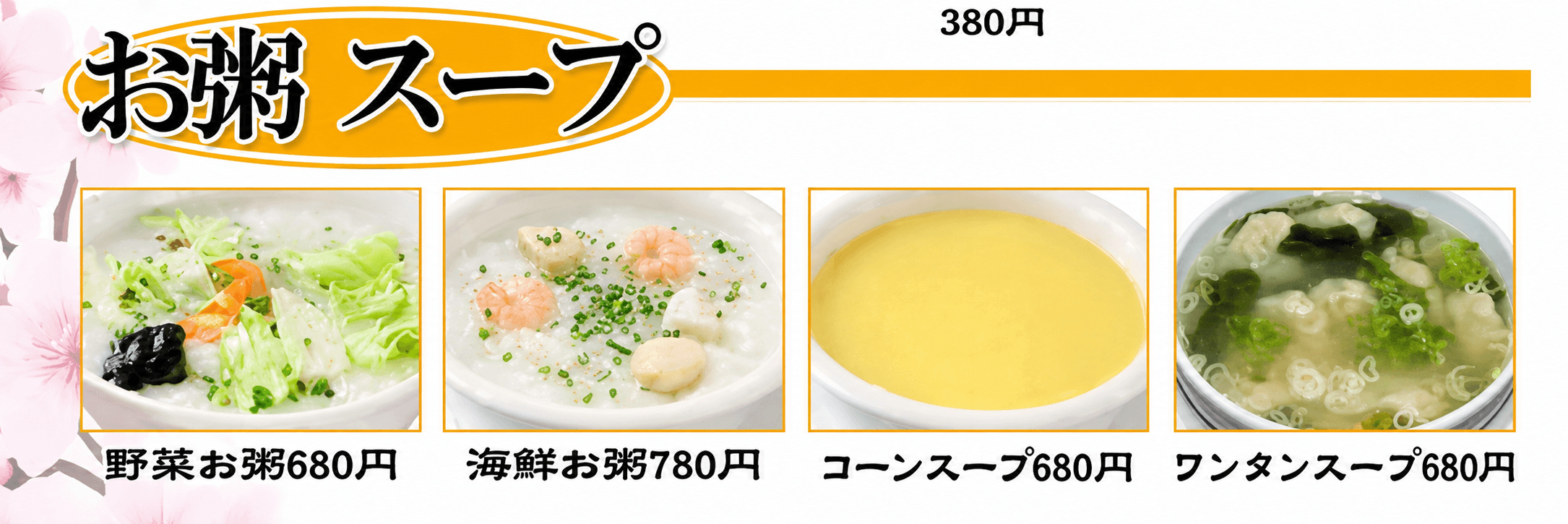 お粥・スープのメニュー表