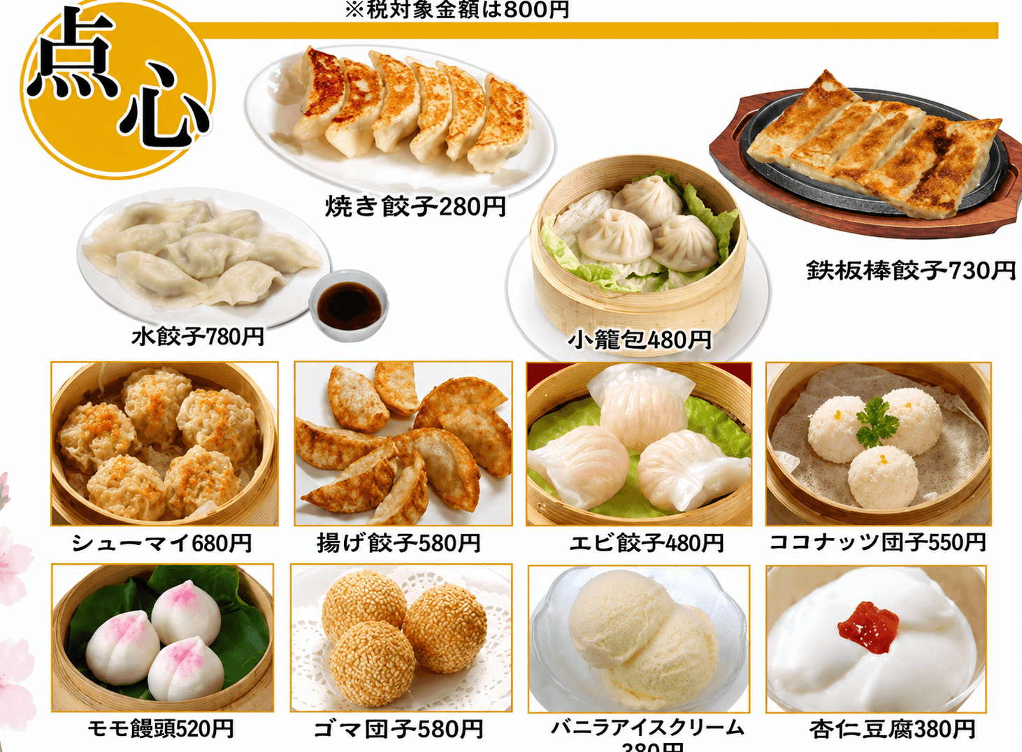 点心のメニュー表