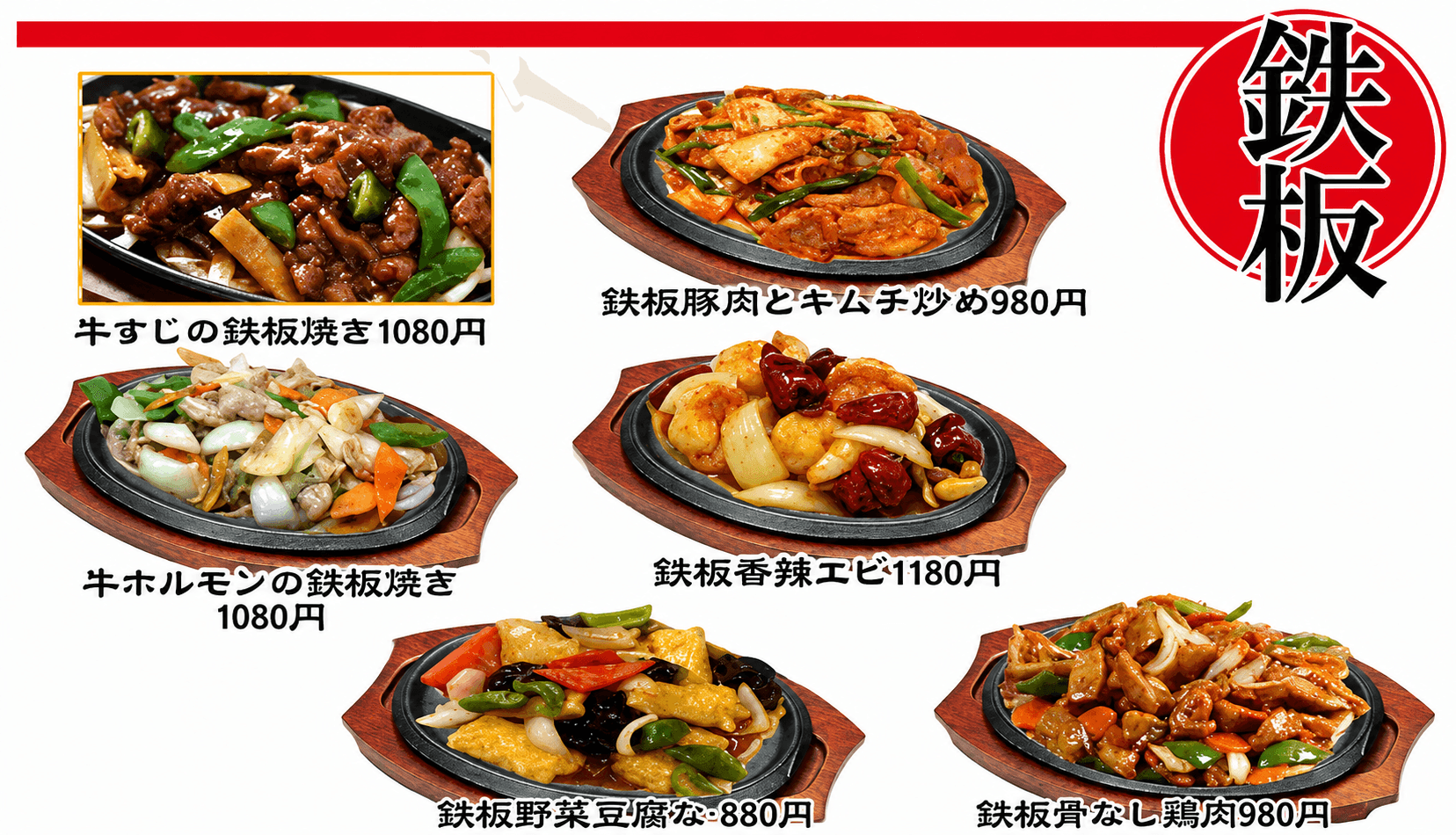 鉄板のメニュー表