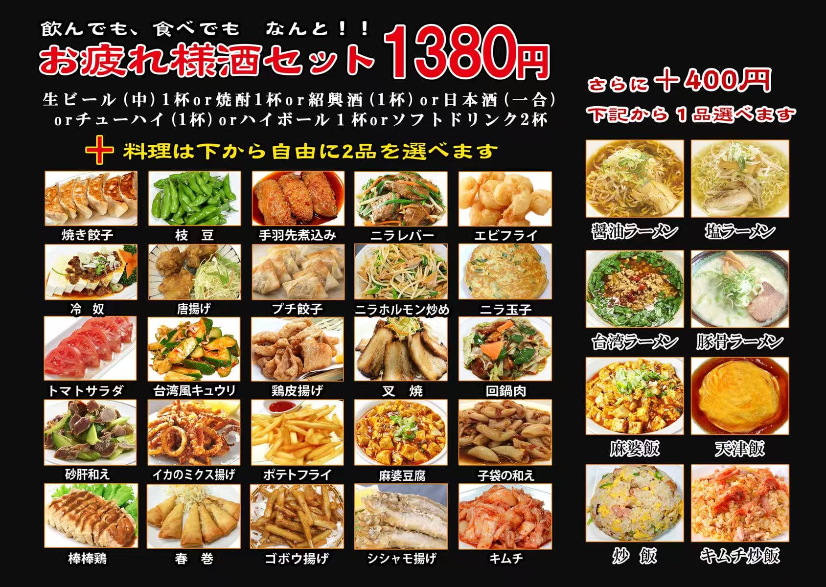 お疲れ様酒セットのメニュー表。1380円でドリンク1杯と料理2品、さらに+400円で麺・飯類から1品選べます