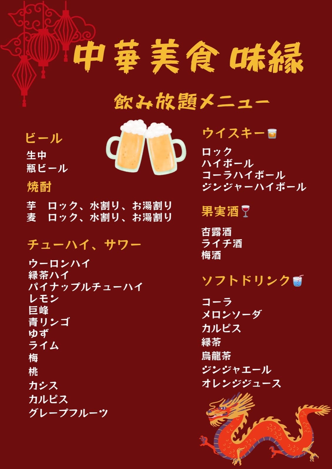 飲み放題メニューの一覧