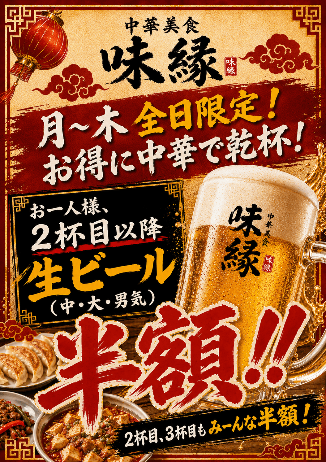 月〜木 全日限定！お一人様、2杯目以降 生ビール半額キャンペーンのポスター