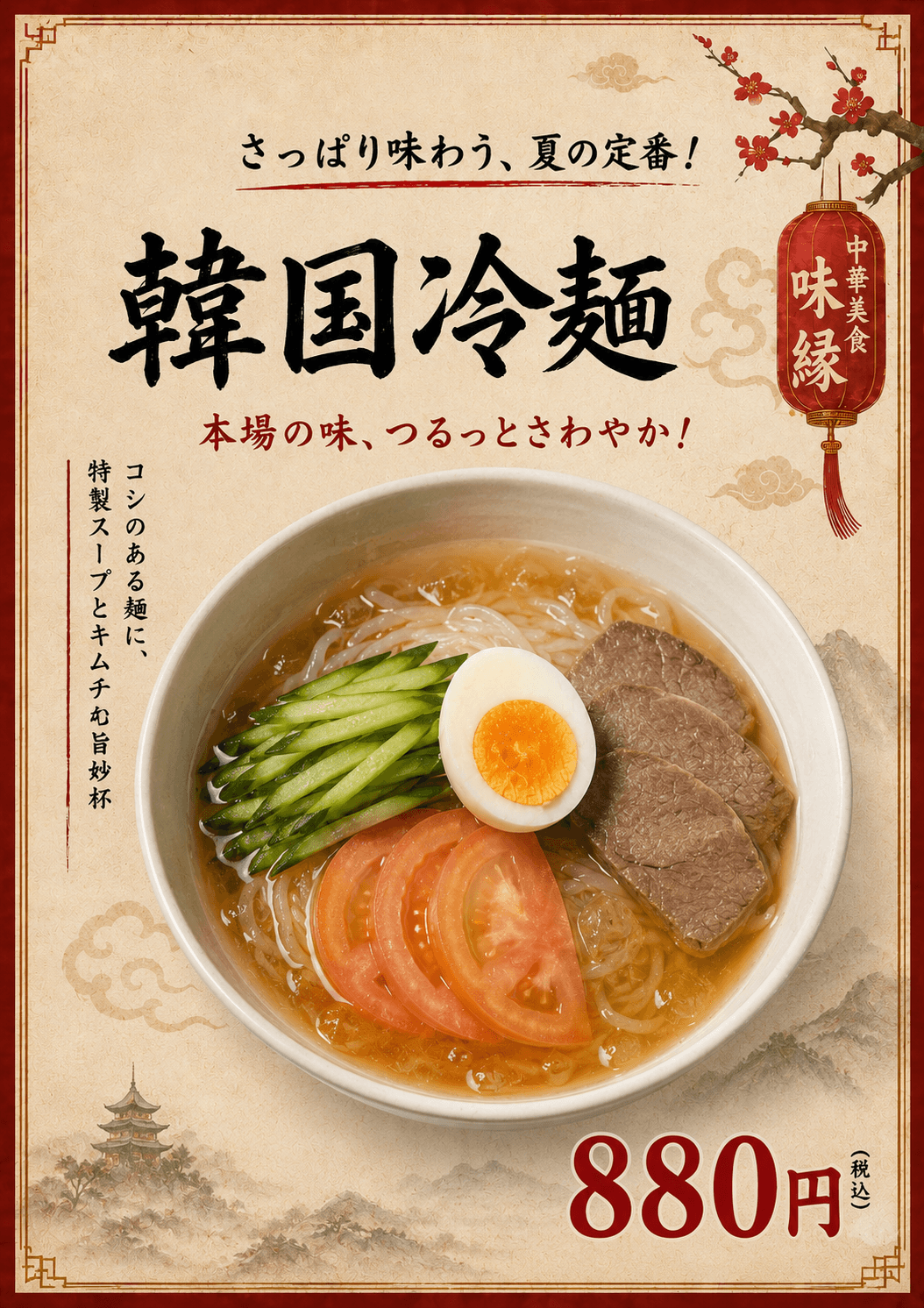 夏限定・韓国冷麺のポスター