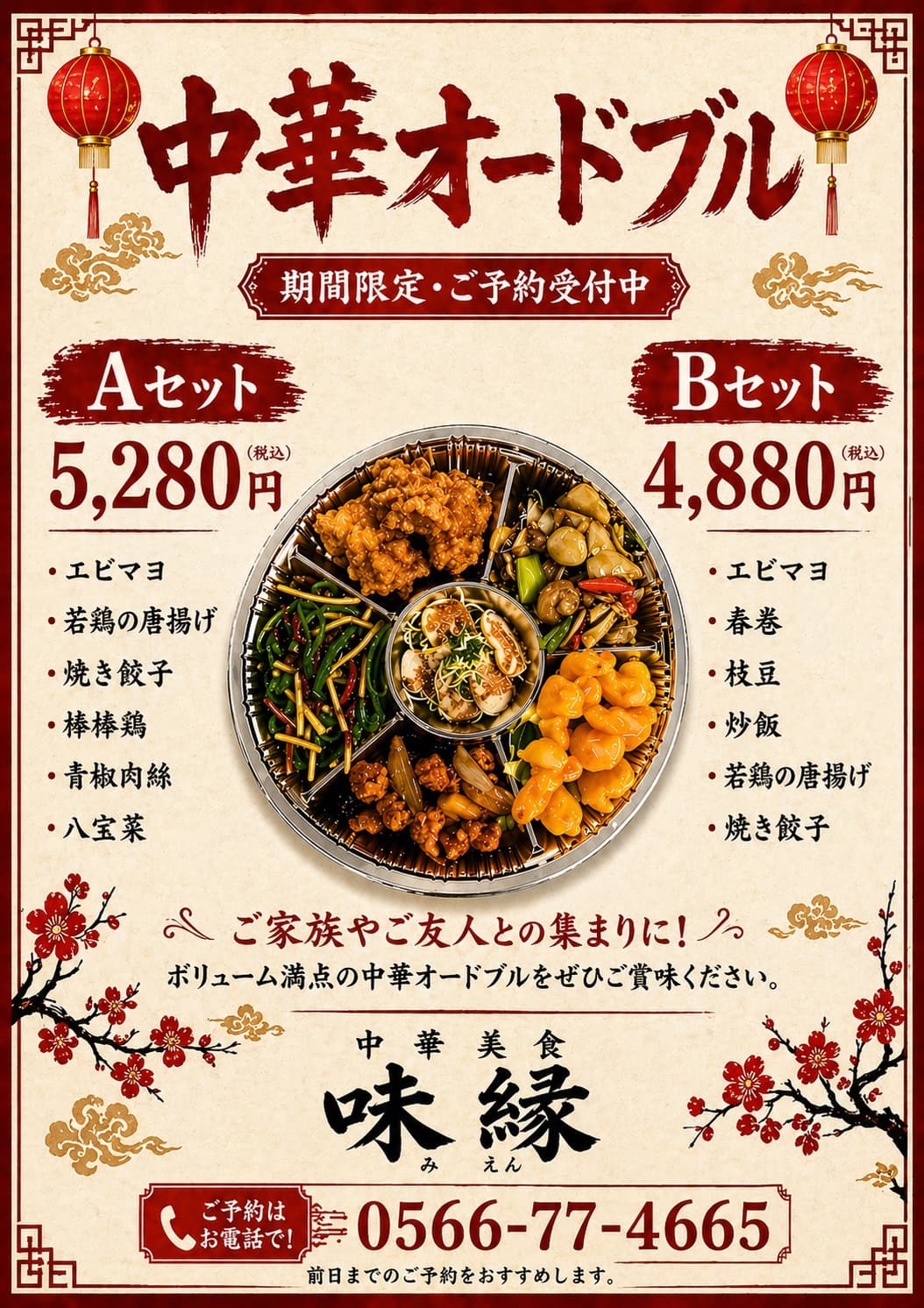 期間限定・ご予約受付中 中華オードブル Aセット5,280円 / Bセット4,880円のポスター
