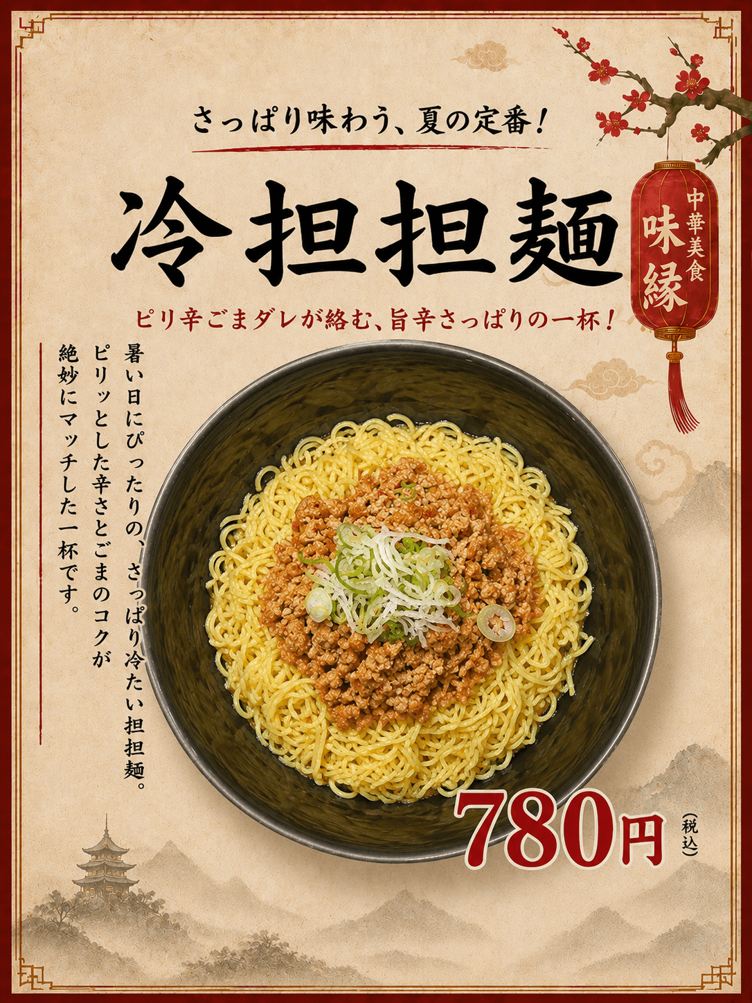 夏限定・冷担担麺のポスター