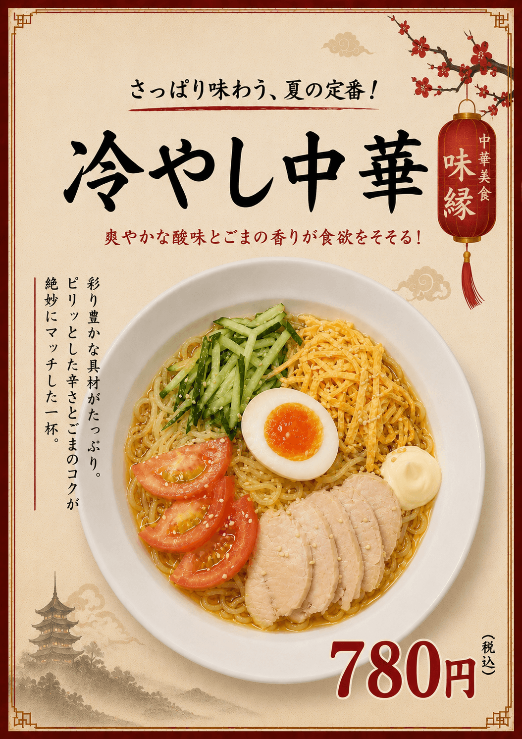 夏限定・冷やし中華のポスター
